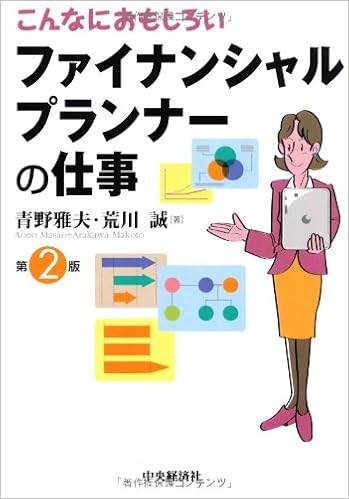 こんなにおもしろいファイナンシャルプランナーの仕事 Amazon Com Books