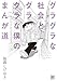 �O���O���ȎЉ�ƃO���O���Ȗl�̂܂񂪓� / ���������䂫