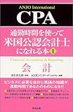 通勤時間を使って米国公認会計士になれる本 (1)CPA会計