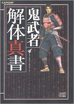 本の鬼武者解体真書 (日本語) 単行本 – 2001/2/1の表紙