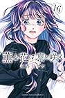 薫る花は凛と咲く 第16巻