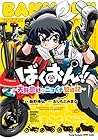 ばくおん!! ～天野恩紗のニコイチ繁盛記～ 第1巻