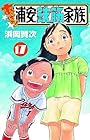 あっぱれ!浦安鉄筋家族 第17巻