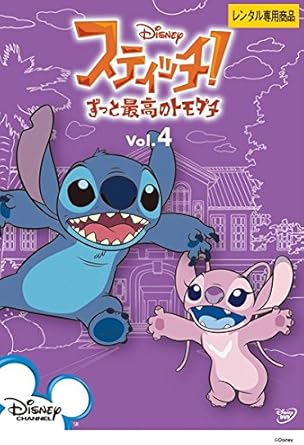 Amazon Co Jp スティッチ ずっと最高のトモダチ Vol 4 レンタル落ち Dvd ブルーレイ