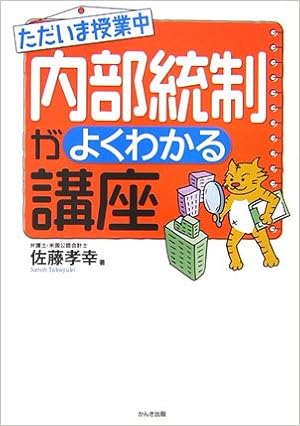 ただいま授業中 内部統制がよくわかる講座 待ったなし日本版sox法対応 佐藤 孝幸 本 通販 Amazon