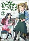 パーツのぱ 第3巻