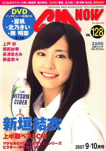 CM NOW (シーエム・ナウ) 2007年 09月号 新垣結衣