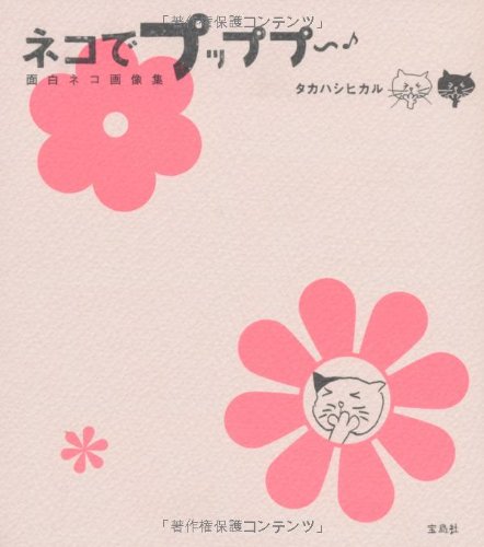 ネコでプッププ 面白ネコ画像集 Editor Toi Kyoi Takarajimasha 13 Amazon Com Books