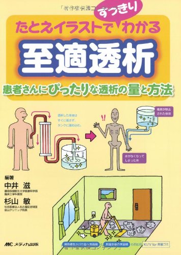たとえイラストですっきりわかる至適透析 患者さんにぴったりな透析の量と方法 中井 滋 杉山 敏 本 通販 Amazon