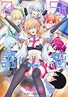 2.5次元の誘惑 第20巻