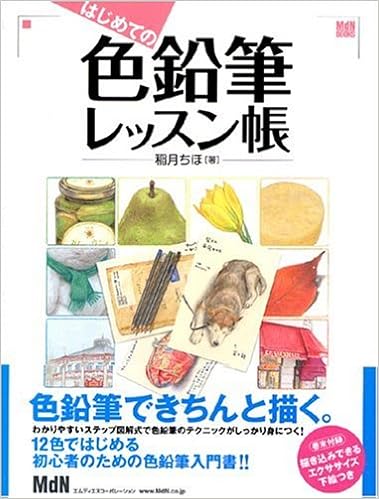はじめての色鉛筆レッスン帳 Mdn Books 稲月 ちほ 本 通販 Amazon