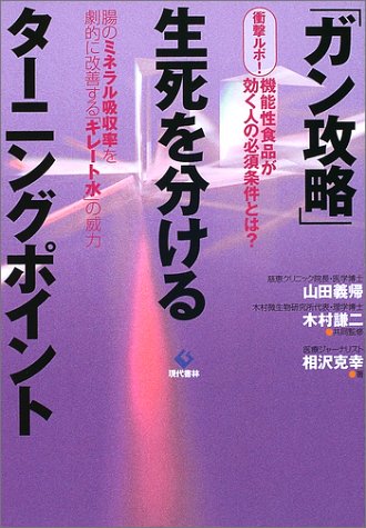 ガン攻略 生死を分けるターニングポイント 衝撃ルポ 機能性食品が効く人の必須条件とは 腸のミネラル吸収率を劇的に改善する キレート水 の威力 相沢 克幸 謙二 木村 義帰 山田 本 通販 Amazon