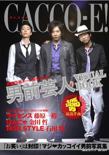Cacco E カッコイイ 男前芸人 Visual Book 主婦の友生活シリーズ 主婦の友社 主婦の友社 本 通販 Amazon