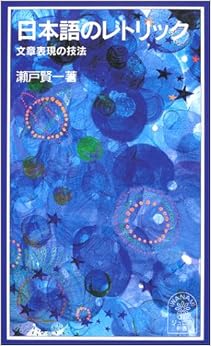 本の日本語のレトリック: 文章表現の技法 (岩波ジュニア新書) (日本語) 新書 – 2002/12/20の表紙