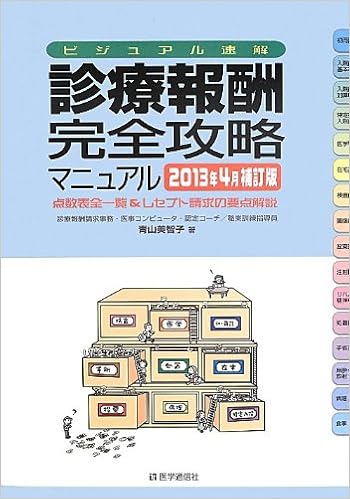 診療報酬・完全攻略マニュアル 2013年4月補訂版 (日本語) 大型本 – 2013/4/19の表紙
