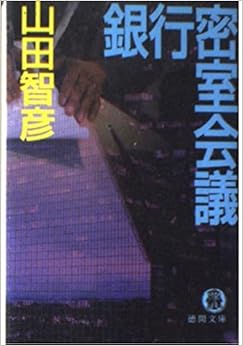銀行密室会議 (徳間文庫) (日本語) 文庫 – 2000/9/1の表紙