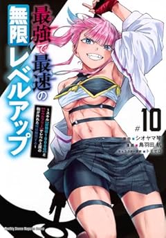 最強で最速の無限レベルアップ ～スキル[経験値1000倍]と[レベルフリー]でレベル上限の枷が外れた俺は無双する～の最新刊