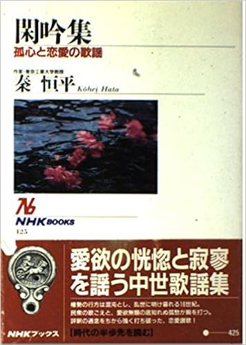 閑吟集―孤心と恋愛の歌謡 (NHKブックス (425)) | 秦 恒平 |本 | 通販 | Amazon
