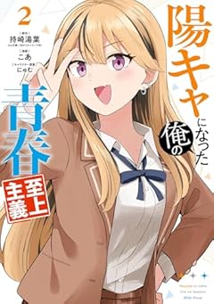 陽キャになった俺の青春至上主義の最新刊
