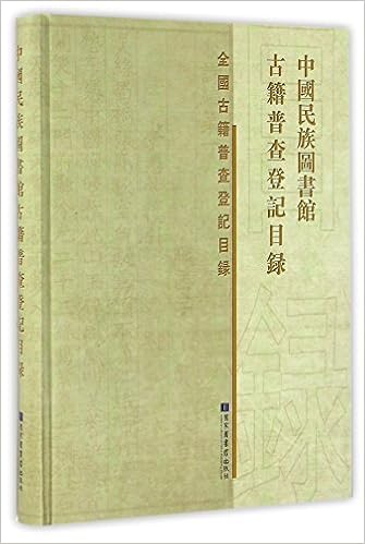 中国民族图书馆古籍普查登记目录 精 全国古籍普查登记目录 匿名 匿名 Amazon Com Books 中国民族图书馆古籍普查登记目录 精 全国古籍普查登记目录 匿名 匿名 Amazon Com Books