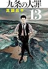 九条の大罪 第13巻