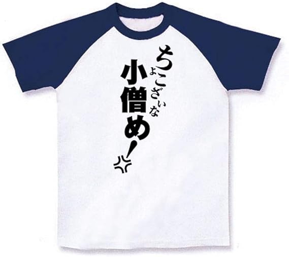 Amazon Co Jp ちょこざいな小僧め ラグランtシャツ 服 ファッション小物