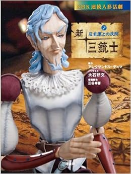 新 三銃士 7 三銃士との決別 Nhk連続人形活劇 アレクサンドル デュマ 大石 好文 三谷 幸喜 本 通販 Amazon