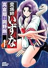 霊媒師いずな 全10巻 （真倉翔、岡野剛）