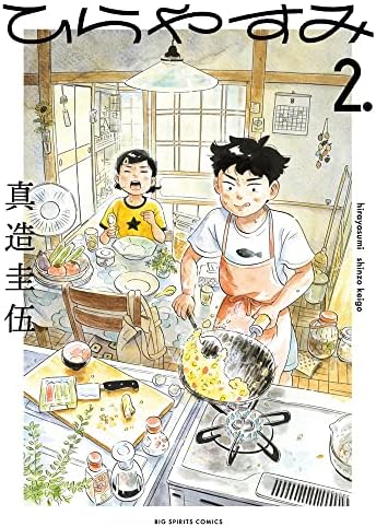 Amazon.com: ひらやすみ (1) (ビッグコミックス): 9784098611188: Books
