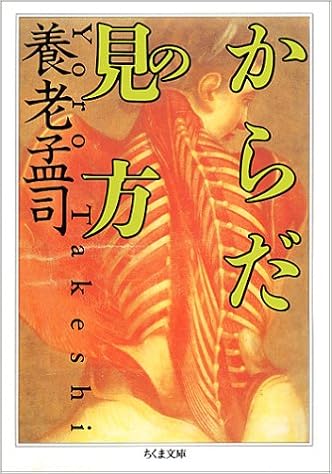 からだの見方 ちくま文庫 養老 孟司 本 通販 Amazon