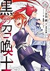 黒の召喚士 第16巻