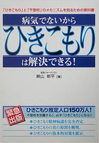 病気でないからひきこもりは解決できる ひきこもり と 不登校 のメカニズムを知るための 教科書 Kokoro Books Amazon Com Books