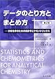 データのとり方とまとめ方―分析化学のための統計学とケモメトリックス