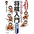 羽生善治のみるみる強くなる将棋入門-5ヵ条で勝ち方がわかる (池田書店 羽生善治の将棋シリーズ)