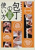 料理をおいしくする包丁の使い方―野菜と魚介のうまみを引き出す切り方・さばき方