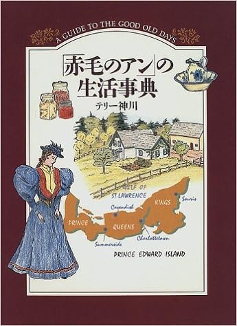 赤毛のアン の生活事典 神川 テリー 本 通販 Amazon