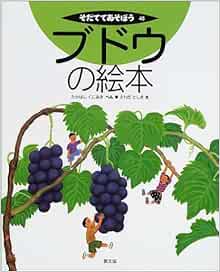 ブドウの絵本 そだててあそぼう Kuniaki Takahashi Toshiki Sawada Amazon Com Books ブドウの絵本 そだててあそぼう Kuniaki Takahashi Toshiki Sawada Amazon Com Books