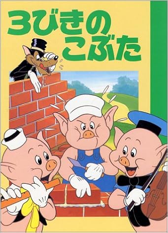 3びきのこぶた ディズニー名作アニメ 15 福川 祐司 本 通販 Amazon