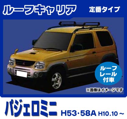 無料長期保証 送料無料 Mitsubishi 三菱 パジェロミニ H53a58a ルーフレール有り車専用防サビ加工 ブラック塗装 フルフラットタイプ 定番ルーフキャリア ショートタイプ 4本脚 B01lxct2np 安い購入 Www Espacoculturalantigamatriz Com Br
