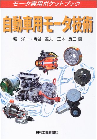 自動車用モータ技術 モータ実用ポケットブック 洋一 堀 良三 正木 達夫 寺谷 本 通販 Amazon