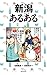 新潟あるある
