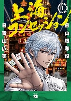上海コンセッションの最新刊
