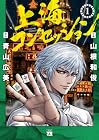 上海コンセッション 第1巻