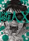 隣人X 第11巻