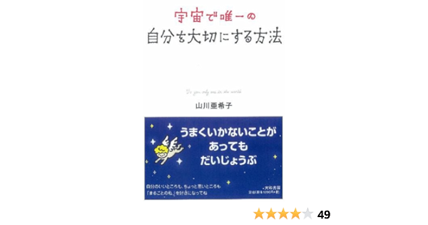 宇宙で唯一の自分を大切にする方法 Amazon Com Books