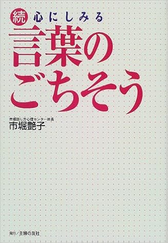 続 心にしみる言葉のごちそう 市堀 艶子 本 通販 Amazon 続 心にしみる言葉のごちそう 市堀 艶子 本 通販 Amazon