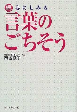 続 心にしみる言葉のごちそう 市堀 艶子 本 通販 Amazon