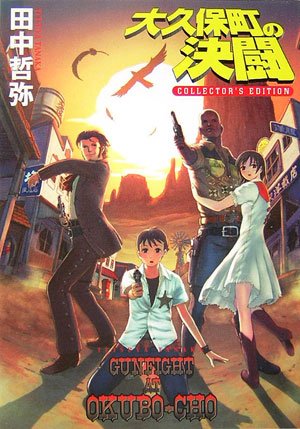 大久保町の決闘 Collector S Edition ハヤカワ文庫ja 田中 哲弥 本 通販 Amazon