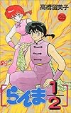 らんま1/2(28)(小学館)