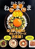 おとなのねこまんま555 (アース・スターブックス)